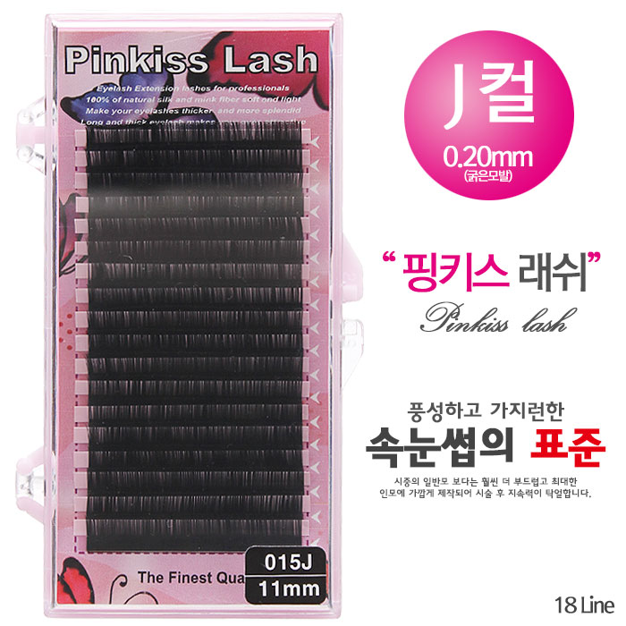 [핑키] 핑키 실크 속눈썹(블랙) J컬 0.20mm(굵은모발)