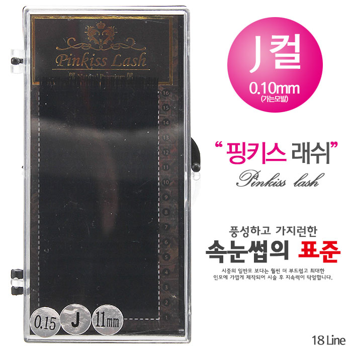 [핑키] 핑키 네추럴래쉬 속눈썹 J컬 0.10mm(가는모발)