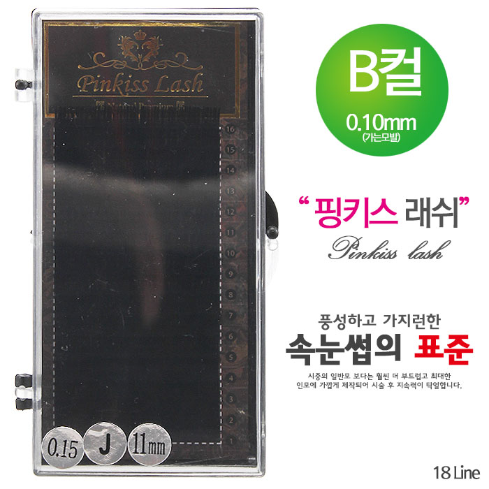 [핑키] 핑키 네추럴래쉬 속눈썹 B컬 0.10mm(가는모발)