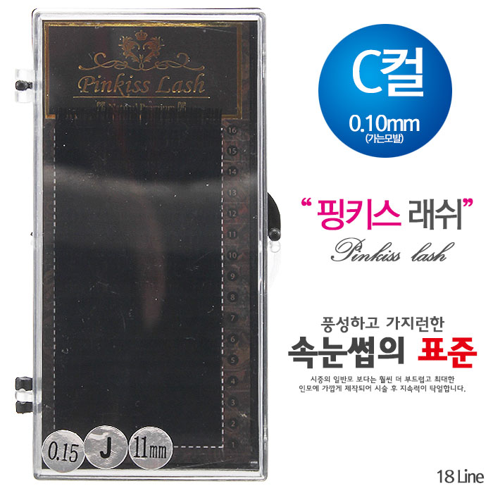 [핑키] 핑키 네추럴래쉬 속눈썹 C컬 0.10mm(가는모발)