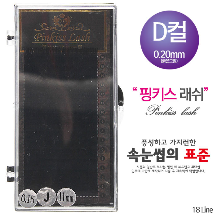 [핑키] 핑키 네추럴래쉬 속눈썹 D컬 0.20mm(굵은모발)