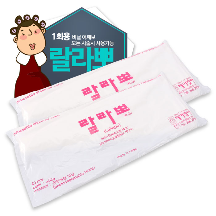 [헤어랄라] 랄라뽀 (일회용파마보 / 일회용염색보) 낱개40개입 1셋트(1봉)