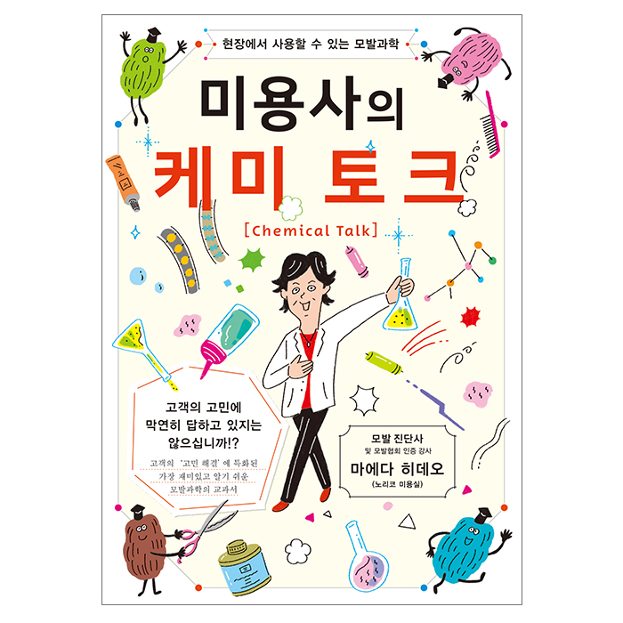 [미용서적] 미용사의 케미토크