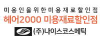 헤어2000미용재료할인점 (주)나이스코스메틱